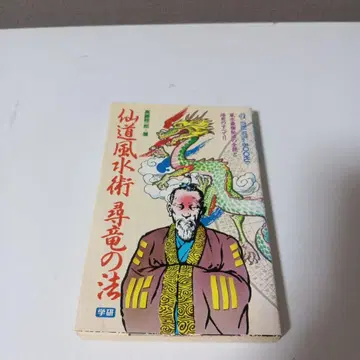 선도 풍수술 용의 법