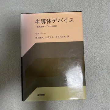 반도체 디바이스 : 기초 이론과 프로세스 기술