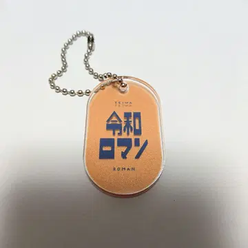 요시모토 개그맨 레트로 아크릴 키링 레이와 로망