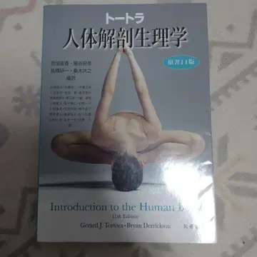 토트라 인체 해부 생리학