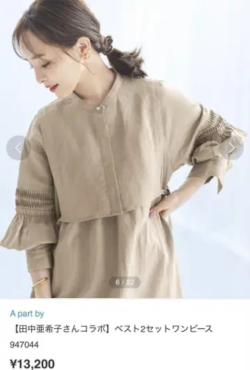아파트 바이 로리즈 다나카 아키코 콜라보 원피스 베스트