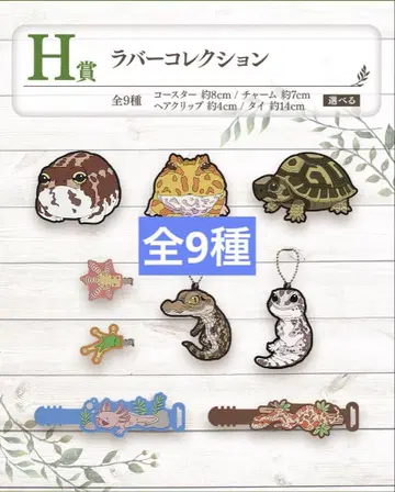 제일복권 파충류 및 양서류 vol.2 H상 러버 컬렉션 전 9종
