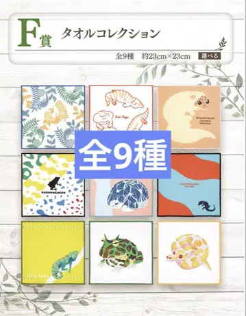 제일복권 파충류 및 양서류 vol.2 F상 타월 컬렉션 총 9종