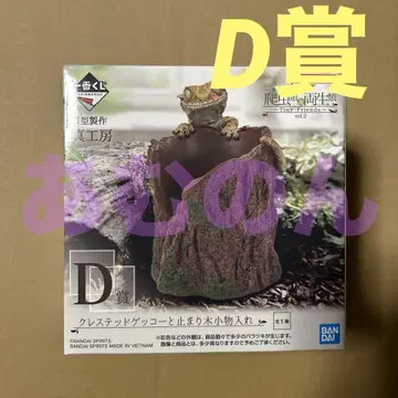 제일복권 파충류&양서류 D상 크레스티드 게코와 횃대 소품함