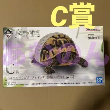 제일복권 파충류 및 양서류 C상 헬만리쿠가메 피규어