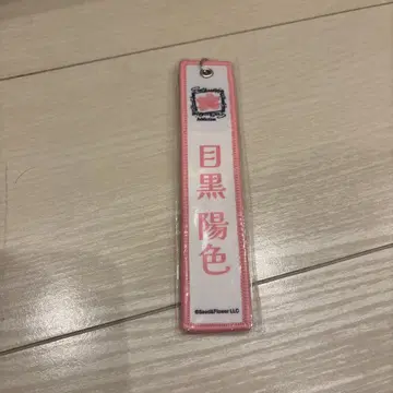 사쿠라자카46 메구로 하루히 네임택 키링