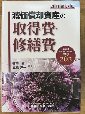 개정 제8판 감가상각자산의 취득비 수선비