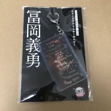 극장판 영화 귀멸의 칼날 무한성편 슬라이드 아크릴 키링 토미오카 기유