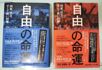 [ 상하권 세트 ] 자유의 운명 국가, 사회, 그리고 좁은 회랑