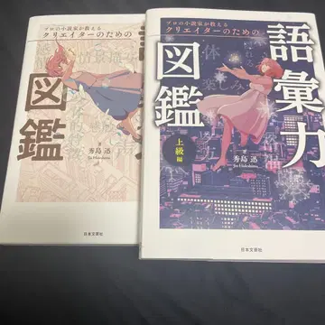 프로 소설가가 가르치는 크리에이터를 위한 어휘력 도감 상급편 2권 세트