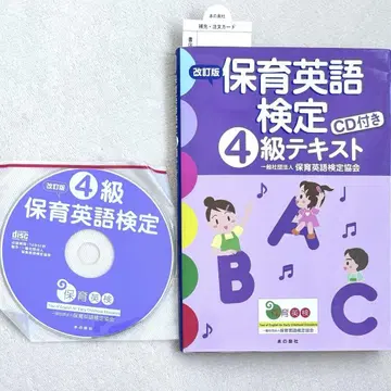 보육 영어 검정 4급 텍스트 / 사단법인 보육 영어 검정 협회