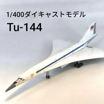 1/400 투폴레프 Tu-144