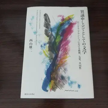 이의 신청으로서의 문학 니시야마 유지