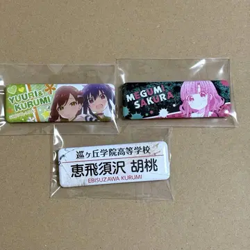 학교생활! 롱 캔뱃지 3세트 사쿠라 메구미 와카사 유리 에비스자와 호두