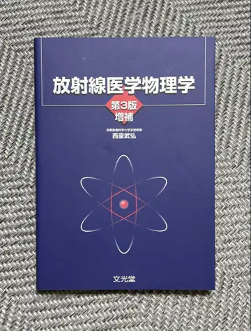 방사선 의학 물리학 제3판 증보