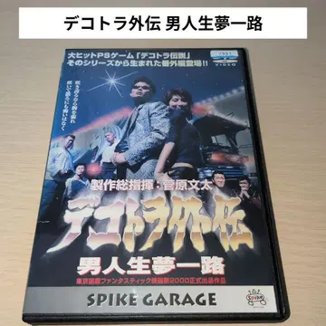 데코토라 외전 남자 인생 꿈 한길 DVD ps2 스가와라 분타