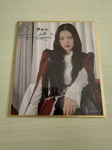 사쿠라자카46 야마자키 텐 사쿠코레 C상 사인 포함 미니 색지 FC