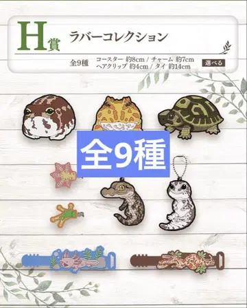 번 복권 파충류 및 양서류 H상 러버 컬렉션 총 9종