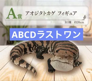 제일복권 파충류 & 양서류 ~Tiny Friends~ ABCD 라스트 원
