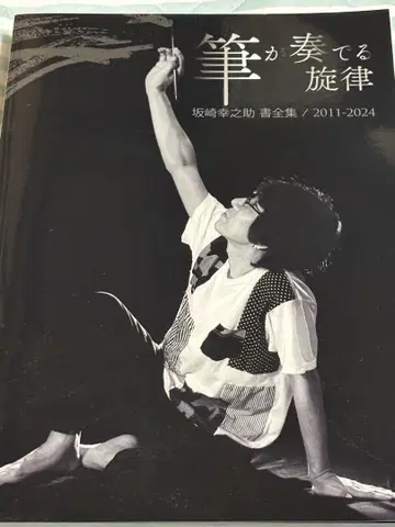 사카사키 겐노스케의 붓이 연주하는 선율