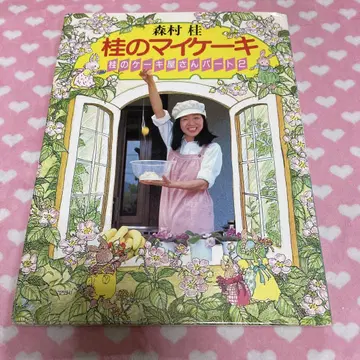 가쓰라의 마이 케이크 가쓰라의 케이크 가게 파트 2