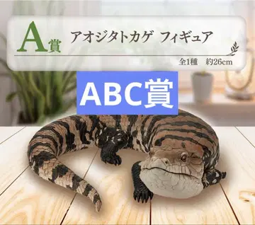 제일복권 파충류 & 양서류 ~Tiny Friends~ vol.2 ABC상
