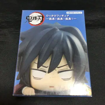 토미오카 기유 힛카케 피규어 기유! 기유! 기유!