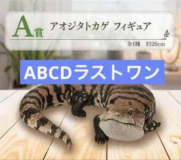 제일복권 파충류&양서류 ~Tiny Friends~ ABCD 라스트 원