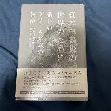 자본주의 이후의 세계를 위해: 새로운 아나키즘의 시좌