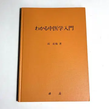 38G 알기 쉬운 중의학 입문 요원서점 추홍매 고서