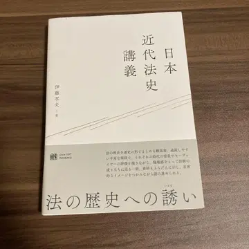일본 근대법사 강의