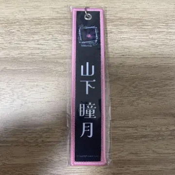 야마시타 시즈키 네임택 키링