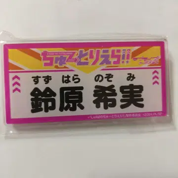스즈하라 노조미 명찰 네임택  Chu-Torie 러브 라이브