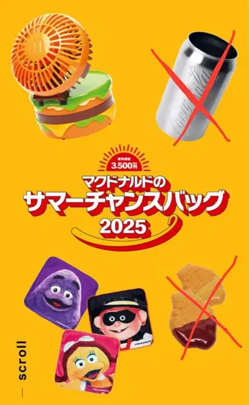 맥도날드 썸머 찬스 백 2025