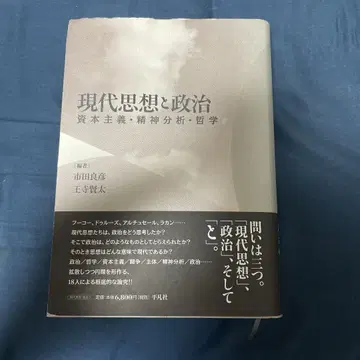 현대 사상과 정치 자본주의 정신 분석 철학