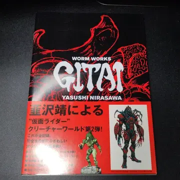 니라카와 야스시 WORM WORKS GITAI