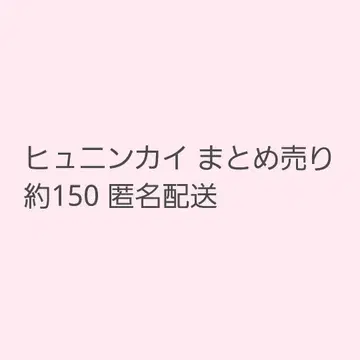 휴닝카이 약 150점