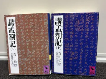 강몽록기 상하의 요시다 쇼인