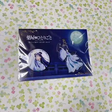 약사의 혼잣말 진씨 캔뱃지 아크릴 키링 세트 월정 로프트
