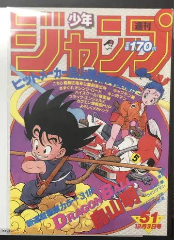 드래곤볼 포스터 컬렉션 1984년 WJ 51호 1