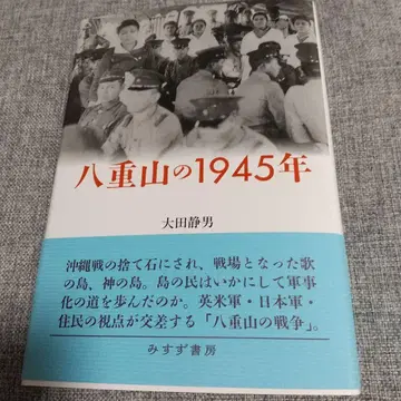 야에야마의 1945년, 오오타 시즈오 저