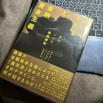 건축의 형태와 금융 자본주의