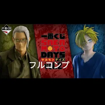 제일복권 사카모토 데이즈 SAKAMOTO DAYS 전종 풀 컴플리트 세트