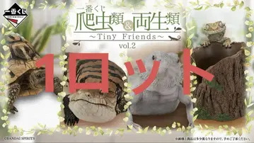 제일복권 파충류&양서류~Tiny Friends~vol.2