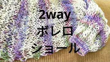 2way 볼레로 숄