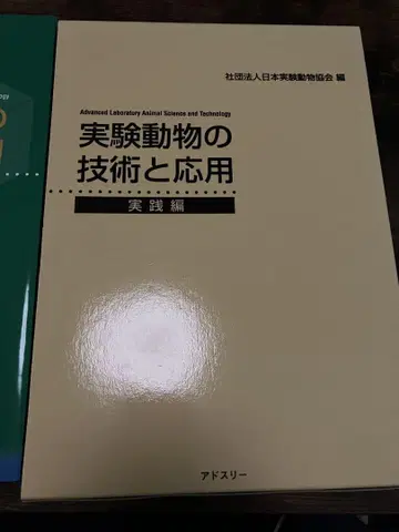 실험동물의 기술과 응용 실천편 문제집 포함