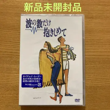 파도의 수만큼 안아줘 ('91 후지 TV/소학관) 새상품 호이쵸이 무비