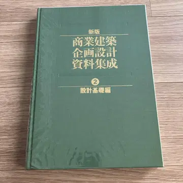 신판 상업 건축 기획 설계 자료집성 2 설계 기초 변경