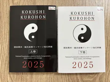 국가 시험 블랙북 침구 마사지 지압사 2025 상하의 세트