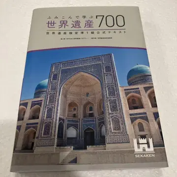 밟고 배우는 세계유산 700 세계유산 검정 1급 공식 텍스트